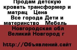 Продам детскую кровать трансформер и матрац › Цена ­ 5 000 - Все города Дети и материнство » Мебель   . Новгородская обл.,Великий Новгород г.